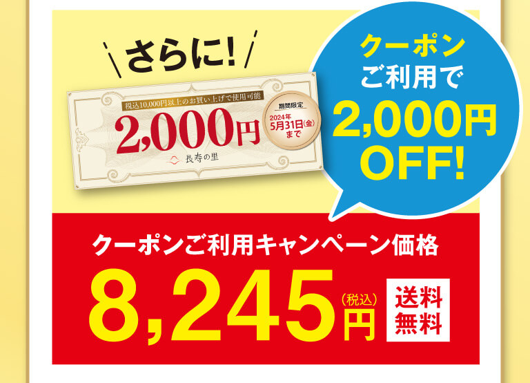 8245円キャンペーン価格